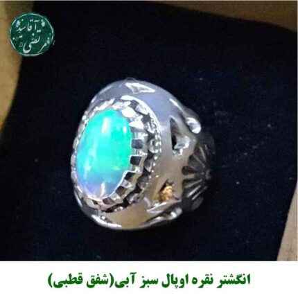 انگشتر نقره اوپال سبز آبی(شفق قطبی)