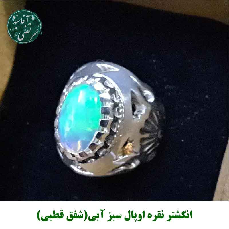 انگشتر نقره اوپال سبز آبی(شفق قطبی)