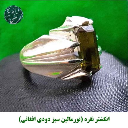 انگشتر نقره تورمالین سبز دودی افغانی