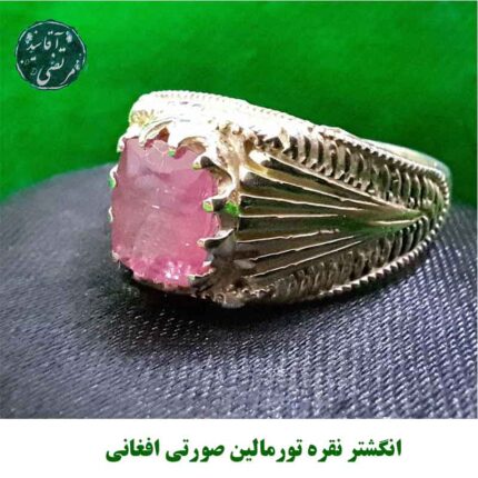 انگشتر نقره تورمالین صورتی افغانی