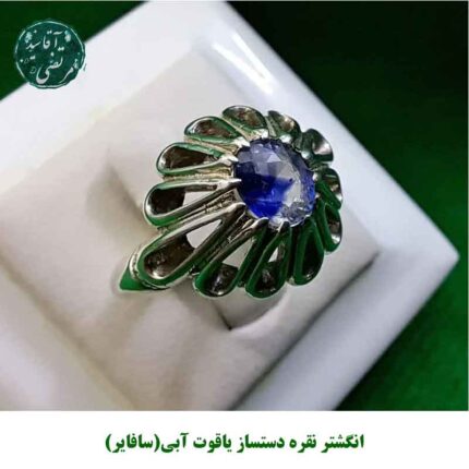 انگشتر نقره دستساز یاقوت آبی(سافایر)