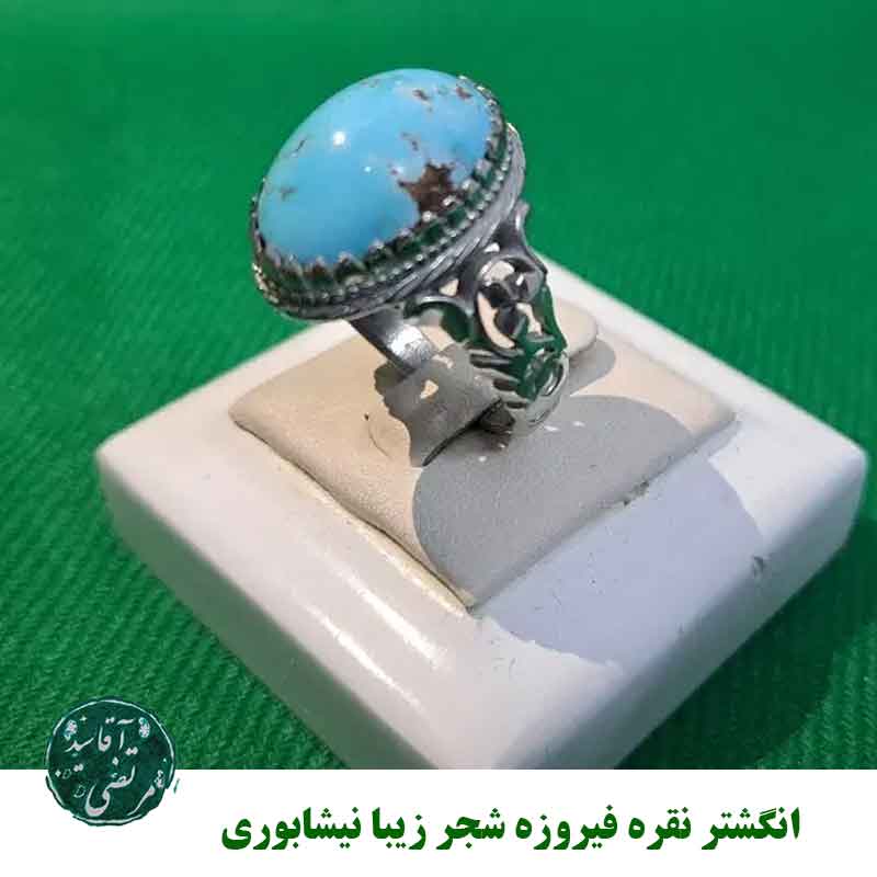 انگشتر نقره فیروزه شجر زیبا نیشابوری