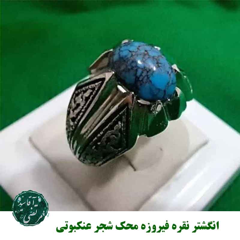 انگشتر نقره فیروزه محک شجر عنکبوتی