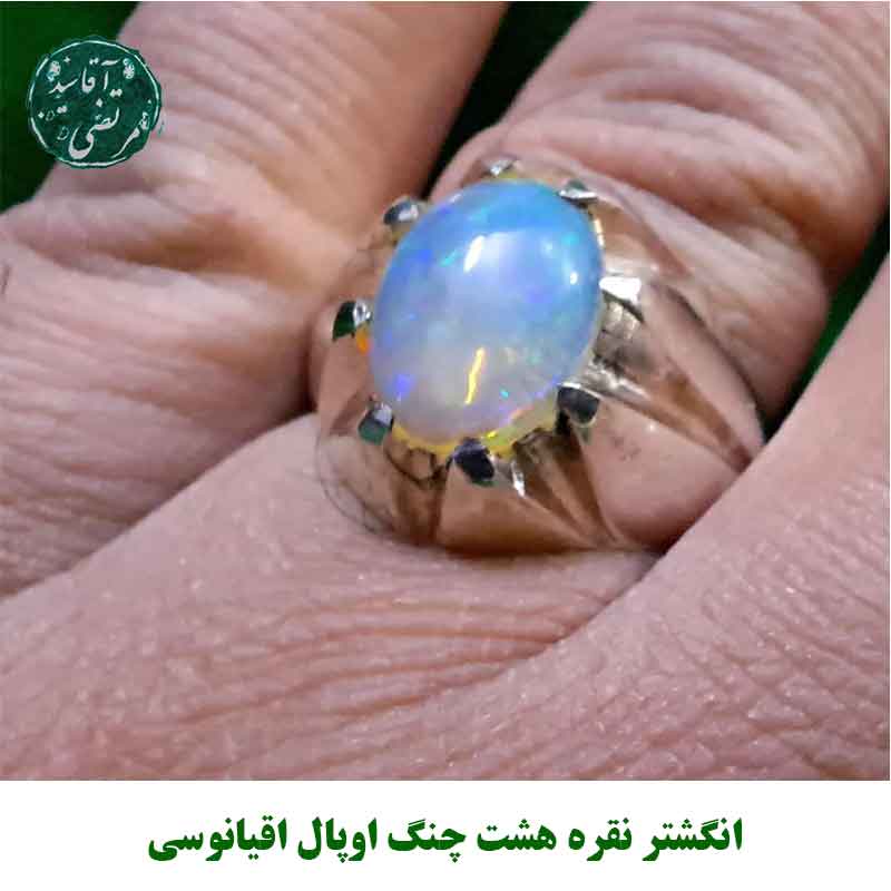 انگشتر نقره هشت چنگ اوپال اقیانوسی