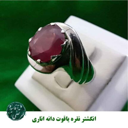 انگشتر نقره یاقوت دانه اناری