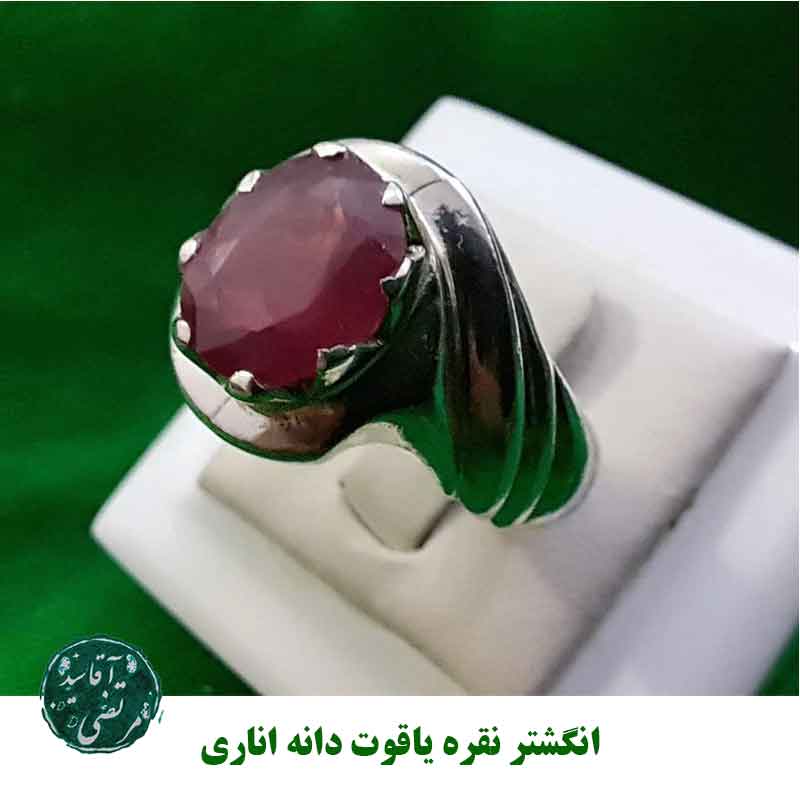 انگشتر نقره یاقوت دانه اناری