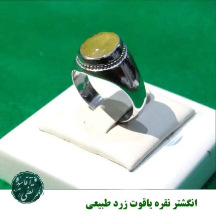 انگشتر نقره یاقوت زرد طبیعی