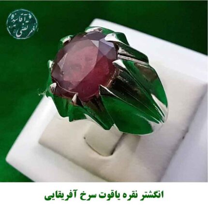 انگشتر نقره یاقوت سرخ آفریقایی
