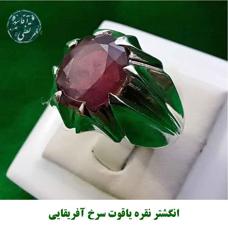 انگشتر نقره یاقوت سرخ آفریقایی