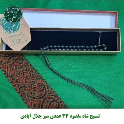 تسبیح شاه مقصود ۳۳ عددی سبز جلال آبادی