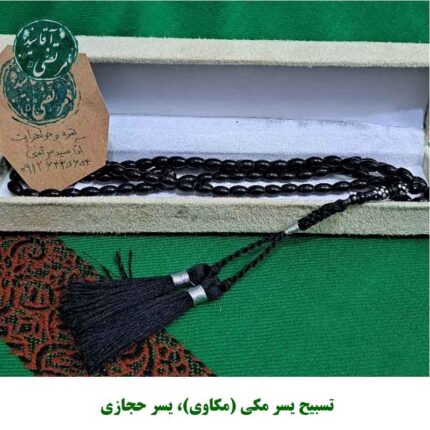 تسبیح یسر مکی (مکاوی) و یسر حجازی