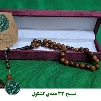 تسبیح ۳۳ عددی کشکول